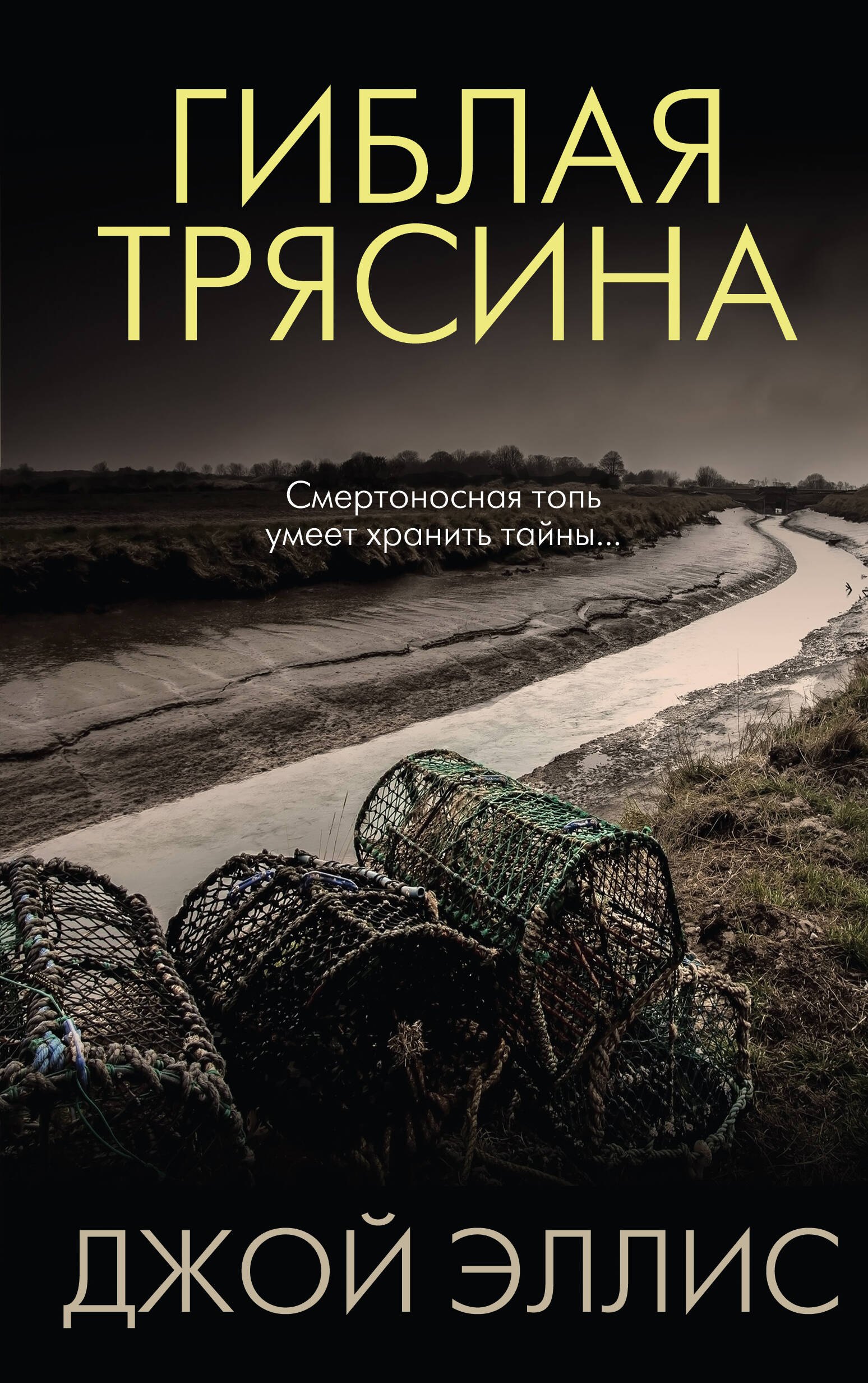 

Гиблая трясина