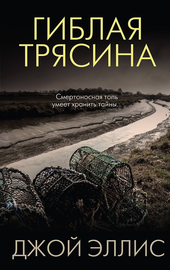 Книга Гиблая трясина (Джой Эллис) — 1