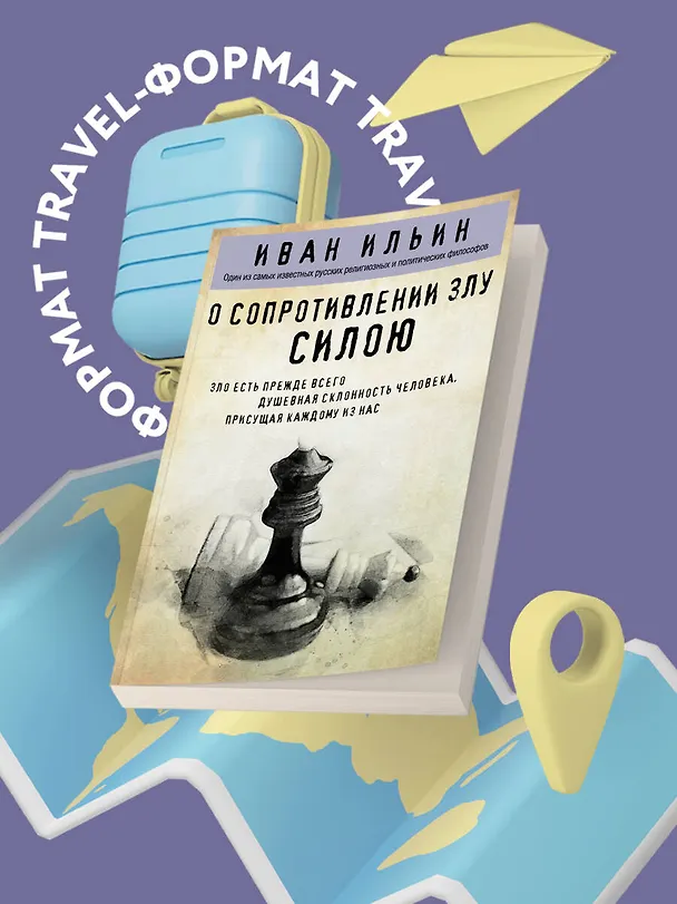 Книга О сопротивлении злу силою (Иван Ильин) — 5