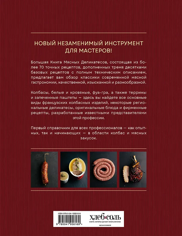 Книга Большая книга мясных деликатесов (Арно Николя, Фабьен Перон, Кристиан Сеги) — 2