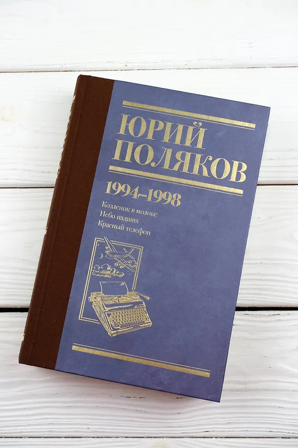Книга Собрание сочинений. Том 3. 1994-1998 (Юрий Поляков) — 9
