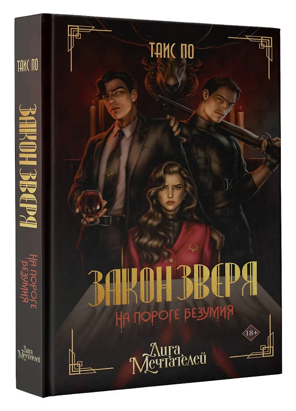 Книга Закон Зверя. На пороге безумия (Таис По) — 5