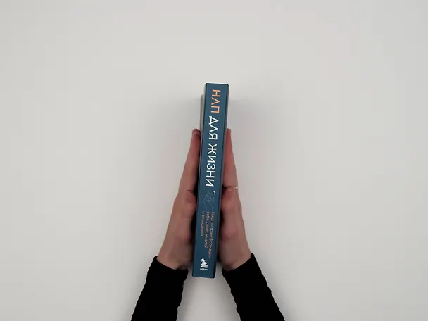 Книга НЛП для жизни. Гайд по трансформации себя, своих мыслей и отношений (Том Дотц, Том Хубияр, Сьюзан Сандерс) — 10