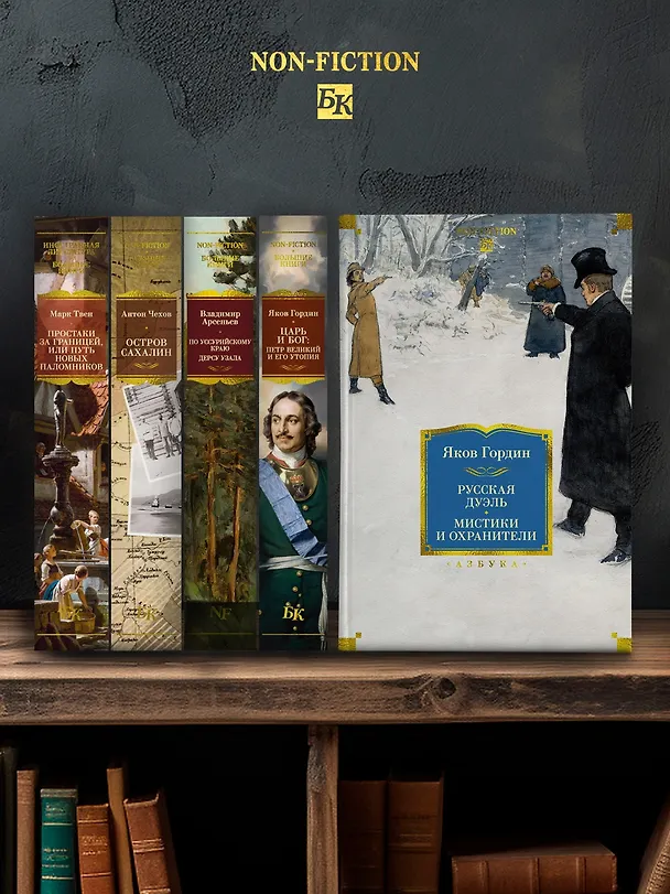 Книга Русская дуэль. Мистики и охранители (Яков Гордин) — 9