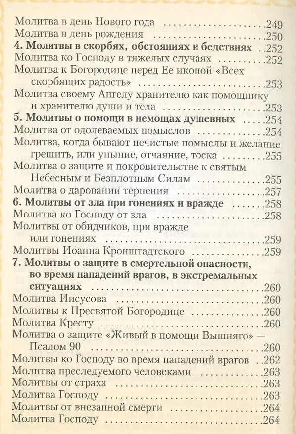 Книга Молитвослов (Мельников) (В.К. Мельников) — 6