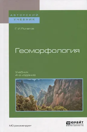Книга Геоморфология (4 изд.) (АвтУч) Рычагов ()