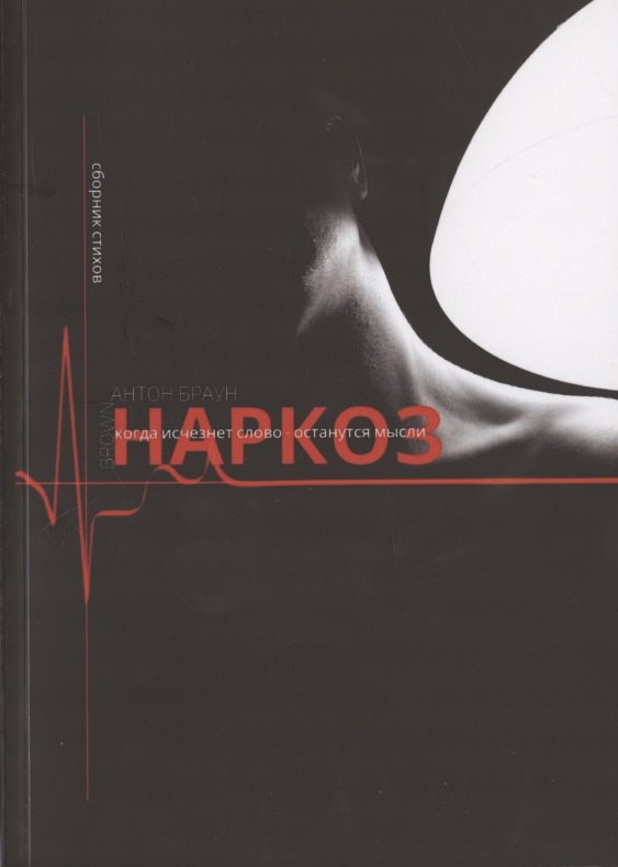 

Наркоз. Сборник стихов