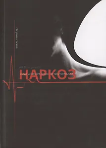 Наркоз. Сборник стихов