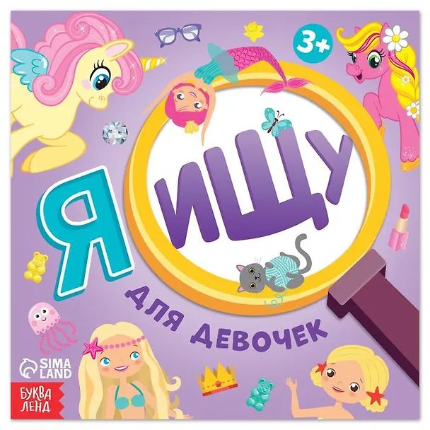 Книга Я ищу Для девочек (Алёна Лядова) — 1