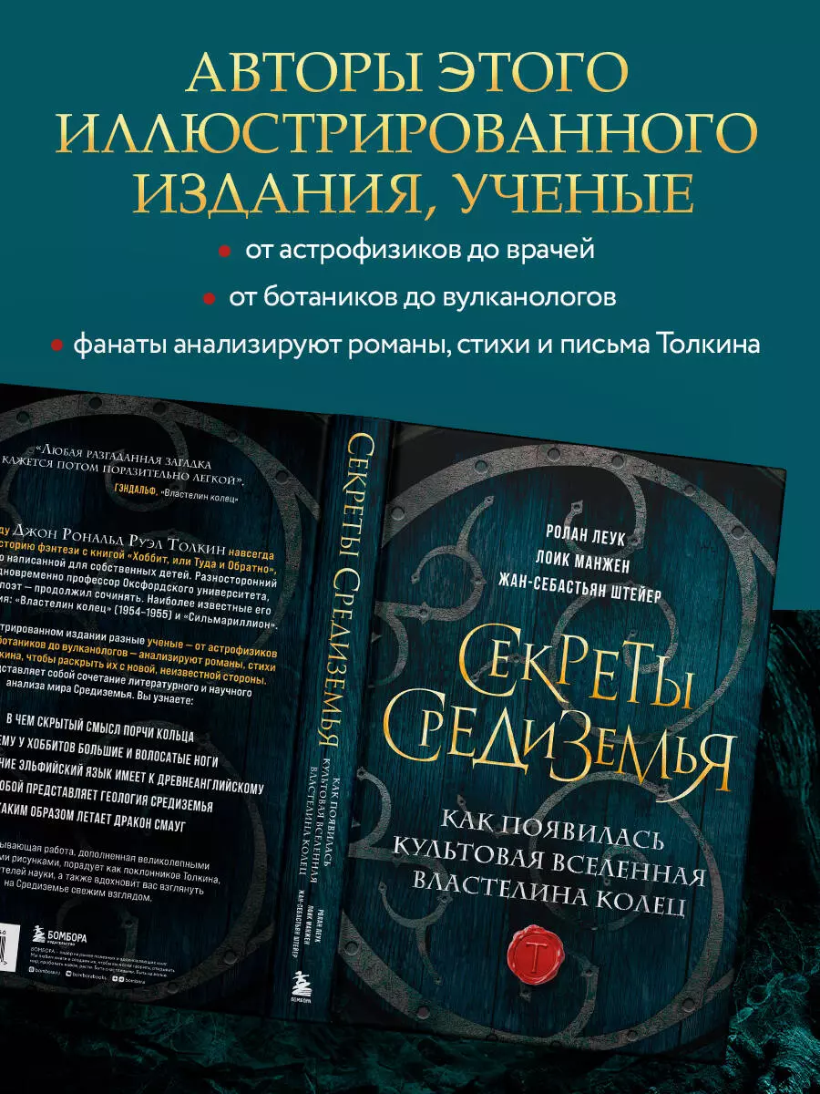 Секреты Средиземья. Как появилась культовая вселенная Властелина колец  (Ролан Леук, Лоик Манжен, Жан-Себастьян Штейер) - купить книгу с доставкой  в интернет-магазине «Читай-город». ISBN: 978-5-04-185146-0