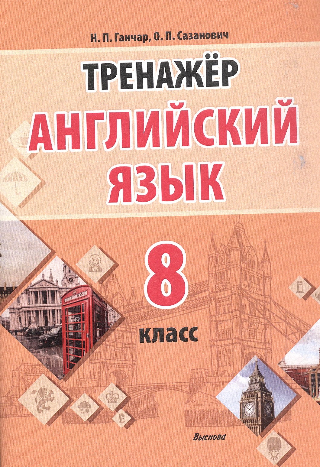 Английский язык. 8 класс. Тренажёр. Пособие для педагогов