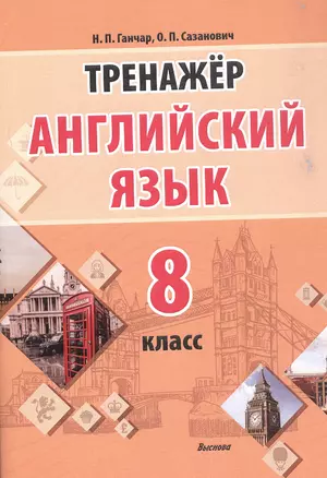 Английский язык. 8 класс. Тренажёр. Пособие для педагогов — 3068154 — 1