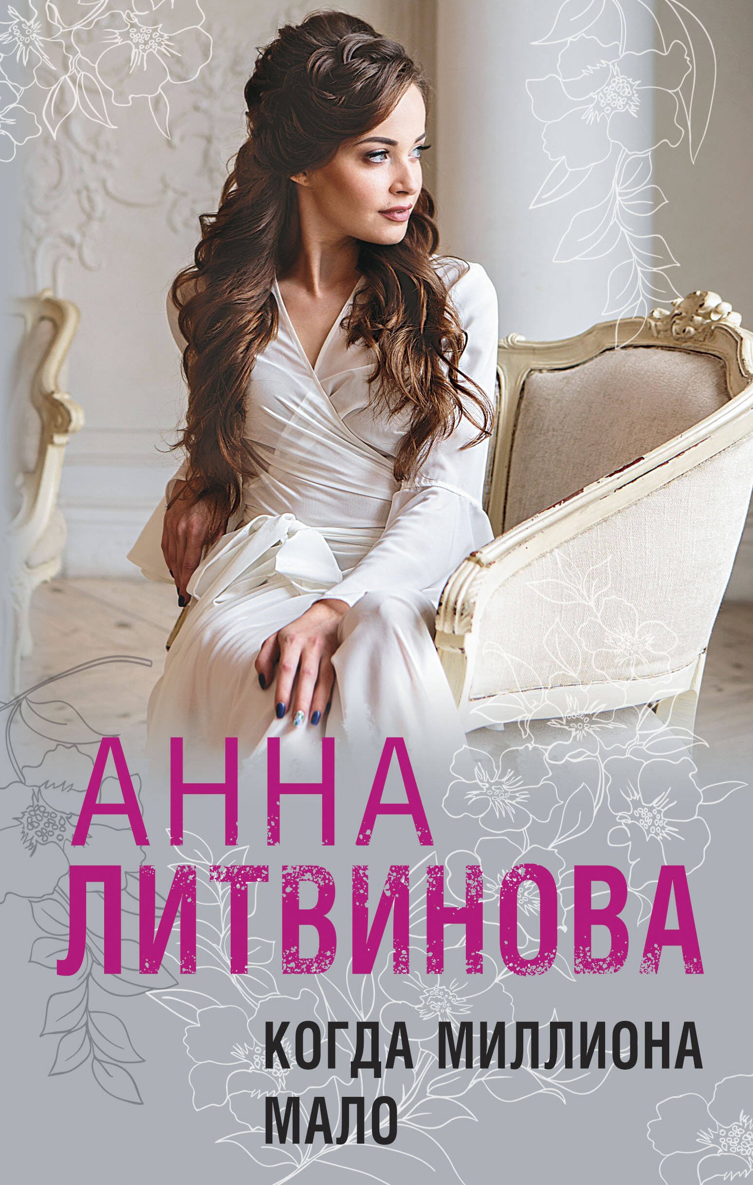 

Когда миллиона мало