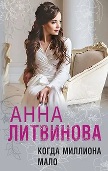 Когда миллиона мало