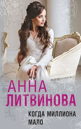 Книга Когда миллиона мало (Сергей Литвинов, Анна Литвинова)