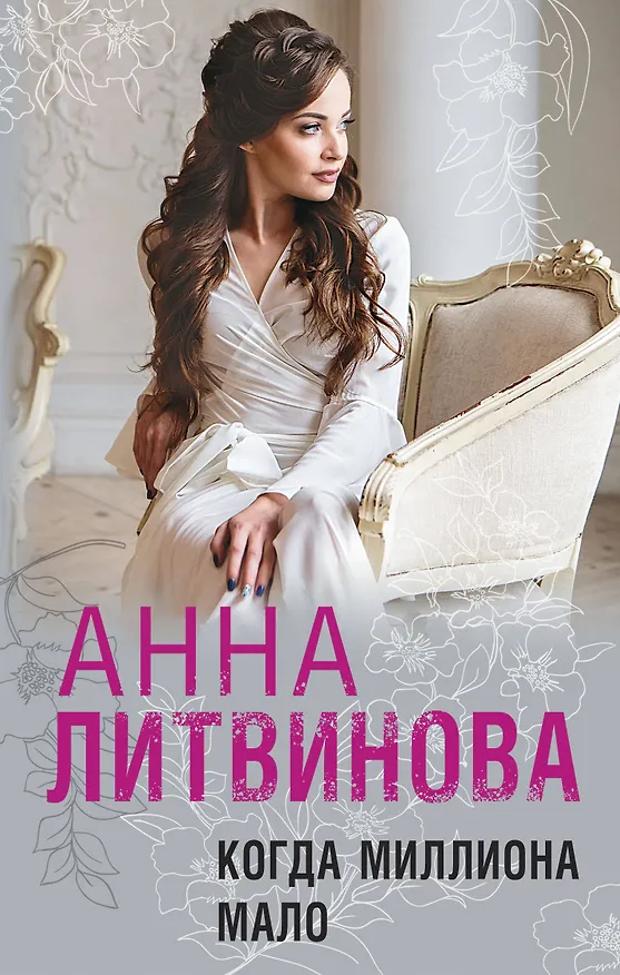 Книга Когда миллиона мало (Сергей Литвинов, Анна Литвинова) — 1