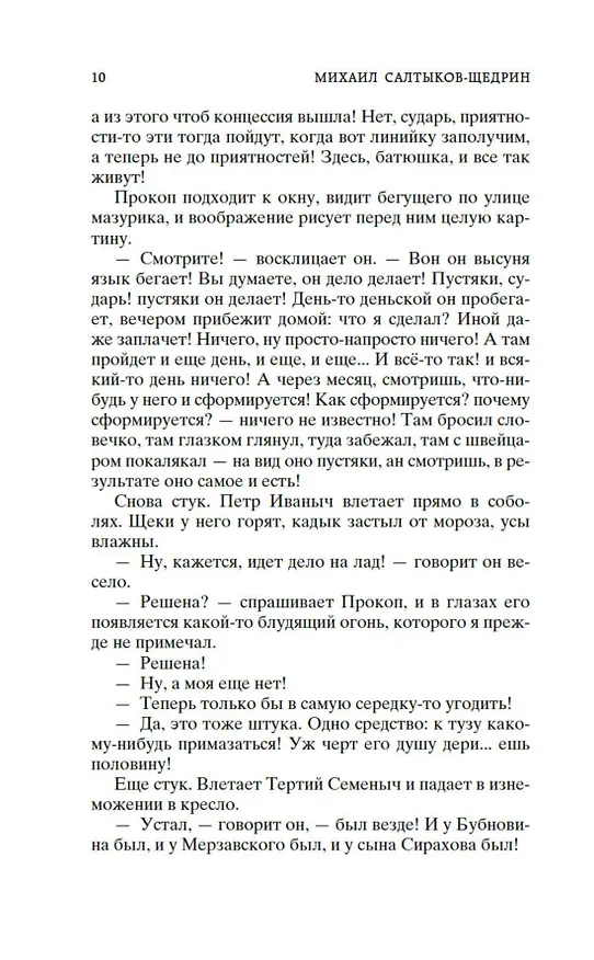 Книга Дневник провинциала в Петербурге (Михаил Салтыков-Щедрин) — 12