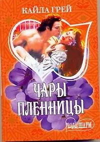 Чары пленницы : [роман]