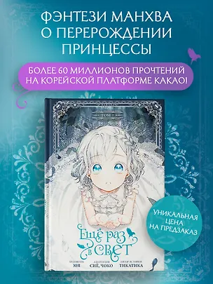 Книга Ещё раз в свет. Том 1 (Into the Light Once Again). Манхва (Тикатика, Сиё, Чоко)