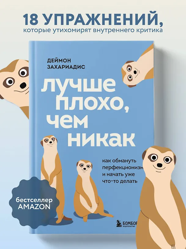 Книга Лучше плохо, чем никак. Как обмануть перфекционизм и начать уже что-то делать (Деймон Захариадис) — 5