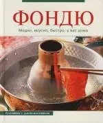 Фондю: модно.вкусно, быстро, у вас дома — 2114913 — 1