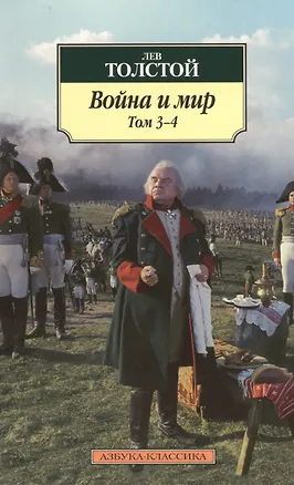 Книга Война и мир. В 2-х томах. Том 3-4 (комплект из 2-х книг) (Лев Толстой)