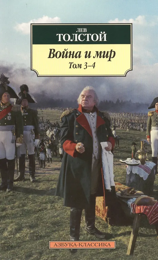 Книга Война и мир. В 2-х томах. Том 3-4 (комплект из 2-х книг) (Лев Толстой) — 1