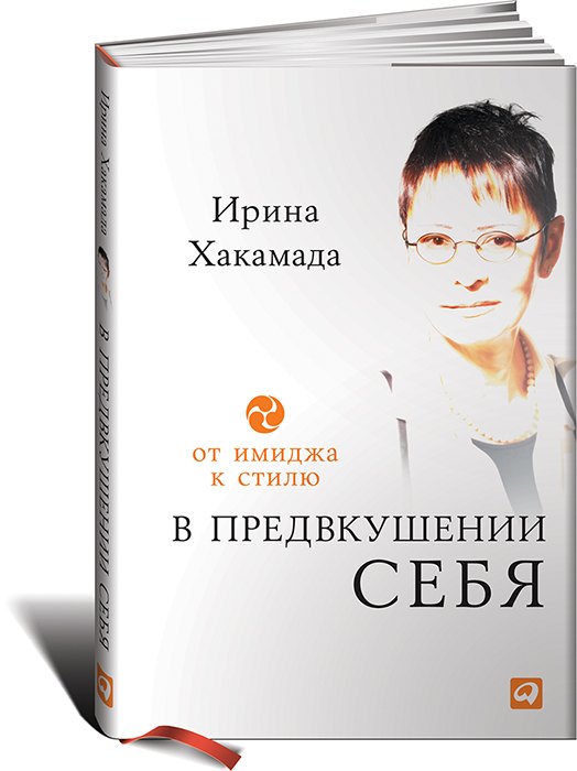

В предвкушении себя: От имиджа к стилю
