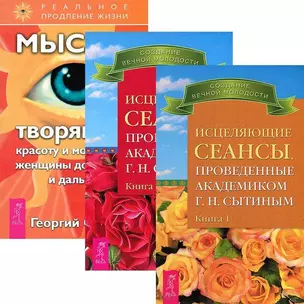 Исцеляющие сеансы 1-2. Мысли, творящие красоту и молодость женщины (комплект из 3 книг) — 2437398 — 1