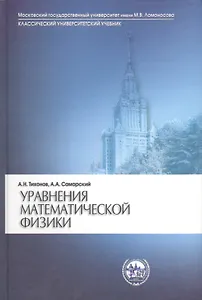 Уравнения математической физики (7 изд) (КУУ) Тихонов