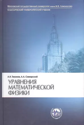 Уравнения математической физики (7 изд) (КУУ) Тихонов — 2563432 — 1