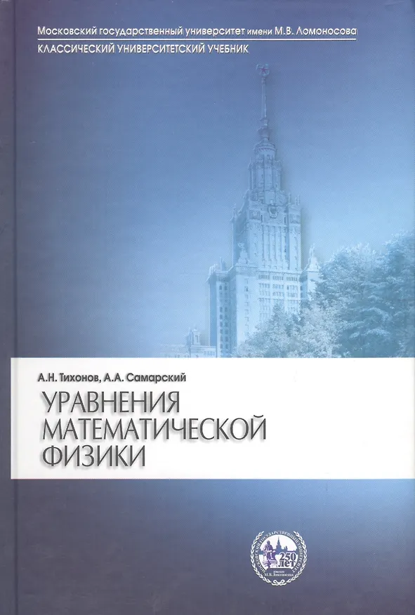 Книга Уравнения математической физики (7 изд) (КУУ) Тихонов (Андрей Тихонов) — 1