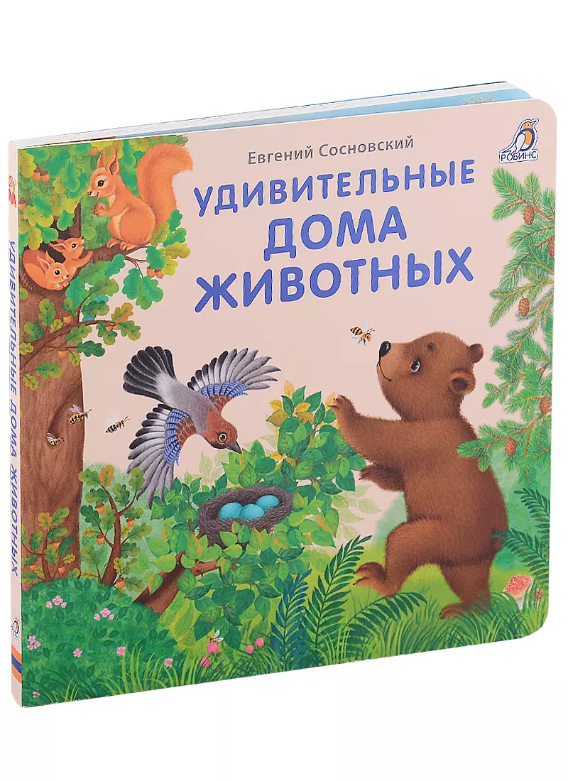 Удивительные дома животных. Книжки-картонки (Евгений Сосновский) - купить  книгу с доставкой в интернет-магазине «Читай-город». ISBN: 978-5-4366-0786-3