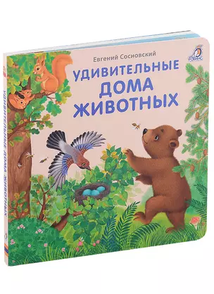 Удивительные дома животных. Книжки-картонки — 2934751 — 1