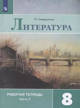 Литература. 8 класс. Рабочая тетрадь. В двух частях. Часть 2 ( комплект из 2 книг) — 7740369 — 1