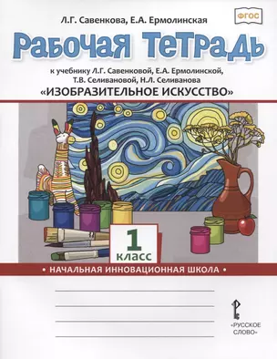 Изобразительное искусство. 1 класс. Рабочая тетрадь к учебнику Л.Г. Савенковой, Е.А. Ермолинской ,Т.В. Селивановой Н.Л. Селиванова — 7757840 — 1