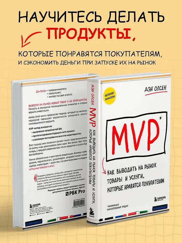 Книга MVP. Как выводить на рынок товары и услуги, которые нравятся покупателям (Дэн Олсен) — 6