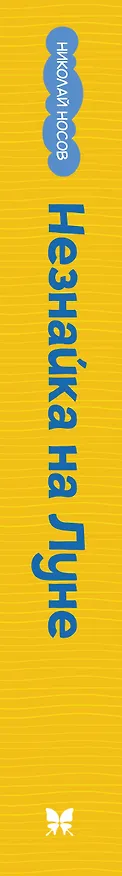 Книга Незнайка на Луне (Николай Носов) — 3
