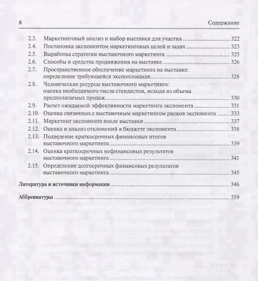 Книга Выставочный маркетинг : Уч.пос.-М.:Экономический факультет МГУ имени М. В. Ломоносова, Проспект,2018 (Валентина Герасименко) — 5