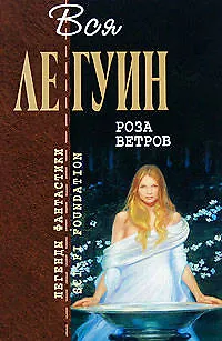Книга Роза ветров: Фантастические произведения (Урсула Ле Гуин)