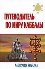 Путеводитель по миру каббалы — 2212513 — 1