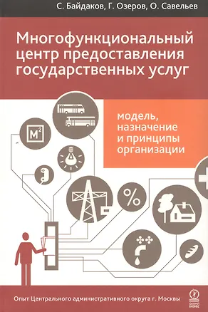 Многофункциональный центр предоставления государственных услуг: модель, назначение и принципы организации. Опыт Центрального административного ... 2399359