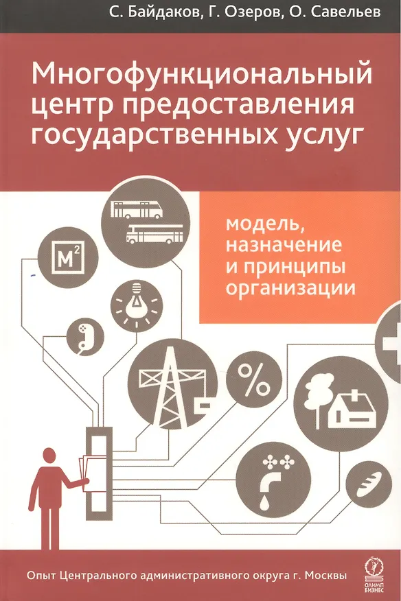 Многофункциональный центр предоставления государственных услуг: модель, назначение и принципы организации. Опыт Центрального административного ... 2399359 — 1