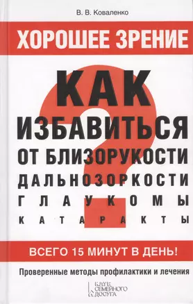 Хорошее зрение. Как избавиться от близорукости дальнозоркости глаукомы катаракты — 2411075 — 1