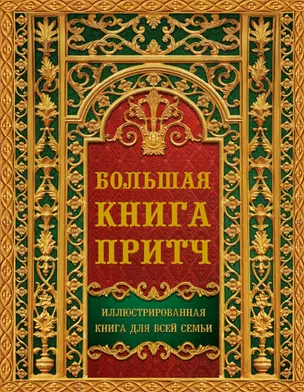 Большая книга притч — 2459710 — 1