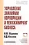 Управление знаниями корпорации и реинжиниринг бизнеса: Учебник — 2510687 — 1