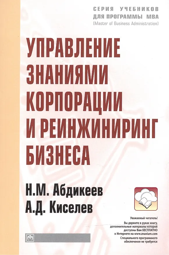Книга Управление знаниями корпорации и реинжиниринг бизнеса: Учебник (Нияз Абдикеев) — 1