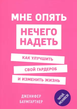 Мне опять нечего надеть. Как улучшить свой гардероб и изменить жизнь — 2589449 — 1