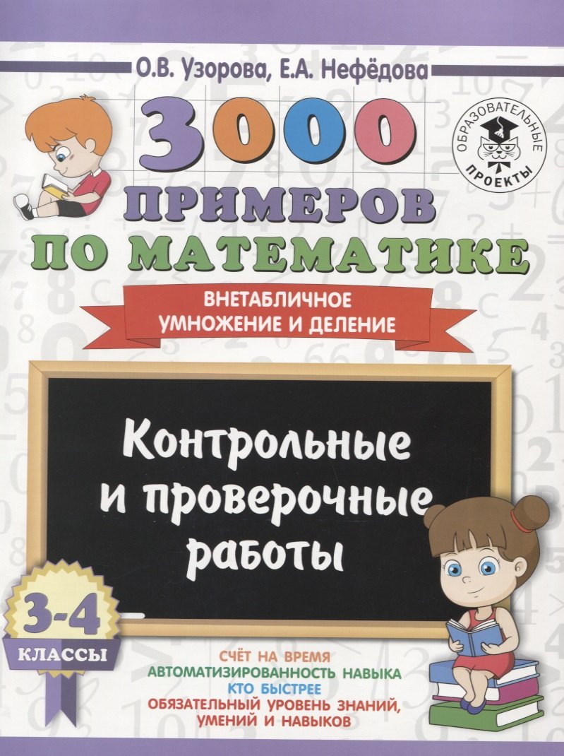 

3000 примеров по математике. 3-4 классы. Контрольные и проверочные работы. Внетабличное умножение и деление