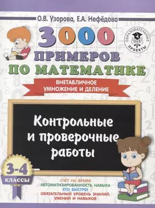 3000 примеров по математике. 3-4 классы. Контрольные и проверочные работы. Внетабличное умножение и деление — 2654607 — 1